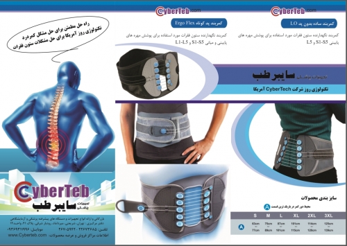 کمربند پیشرفته طبی سایبرتک ERGO FLEX