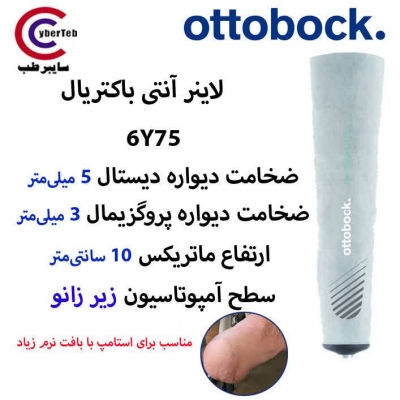لاینر سیلیکونی 6Y75 زیر زانو اتوبوک آلمان